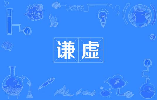 谦虚_百度百科