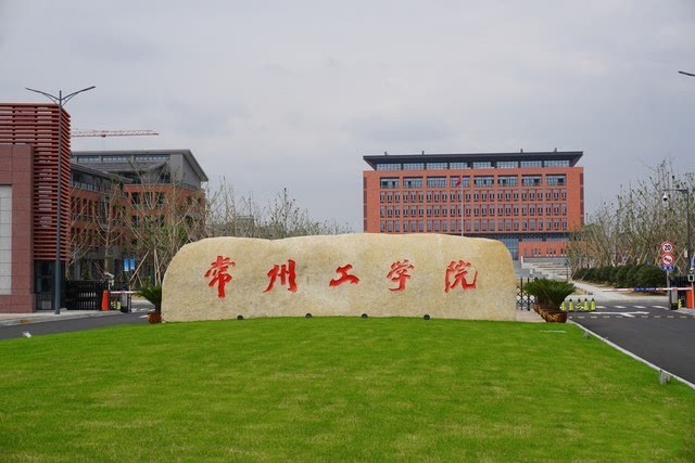 常州工学院校区