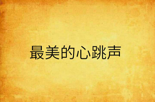 最美的心跳声