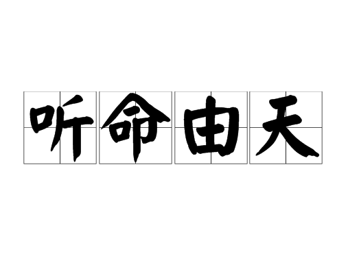 听命由天