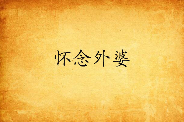 怀念外婆