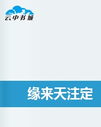 缘来天注定
