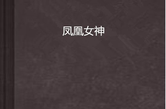 凤凰女神