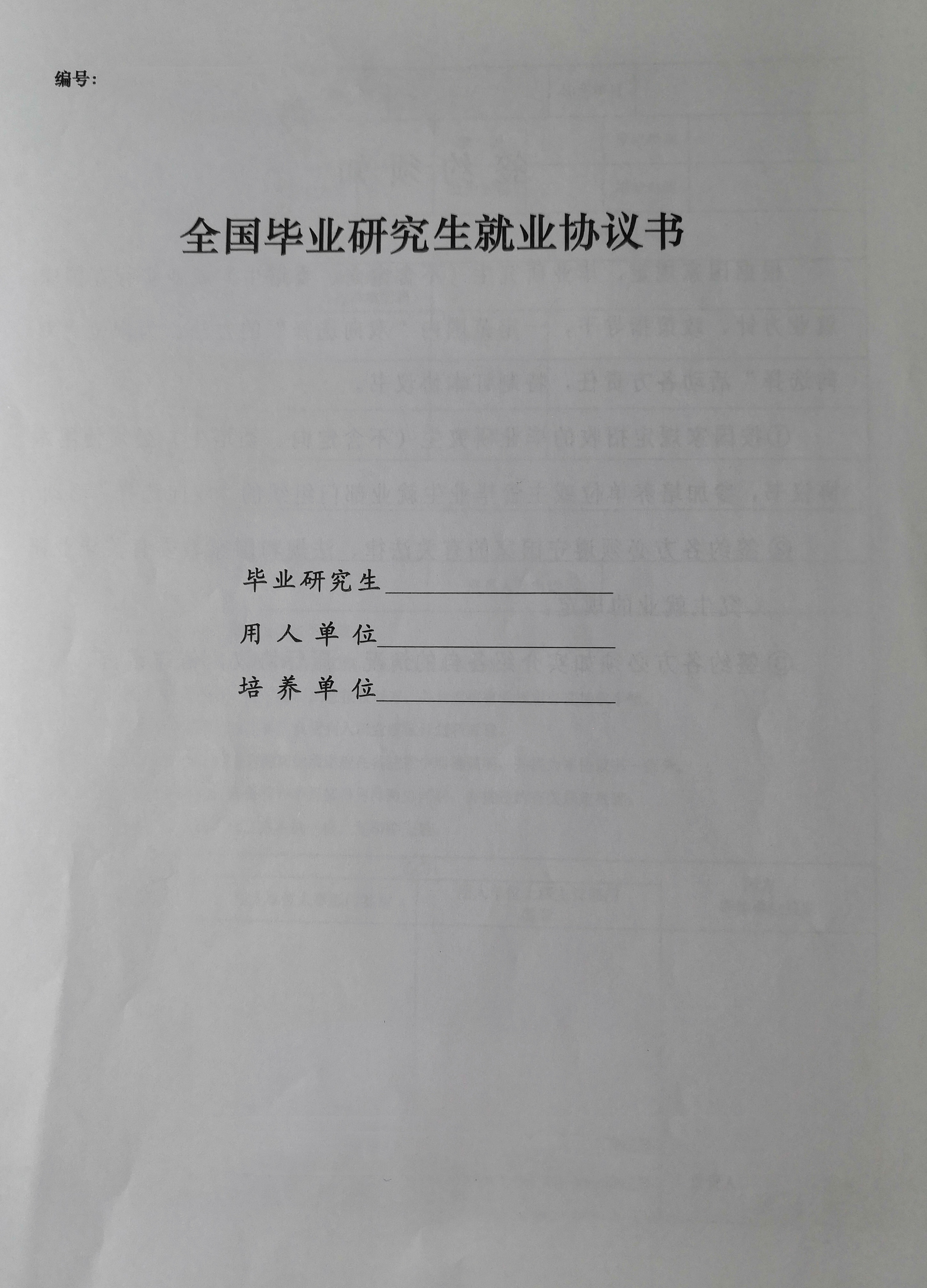 全国高等学校毕业生就业协议书