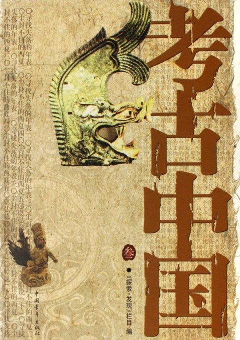 考古中国3