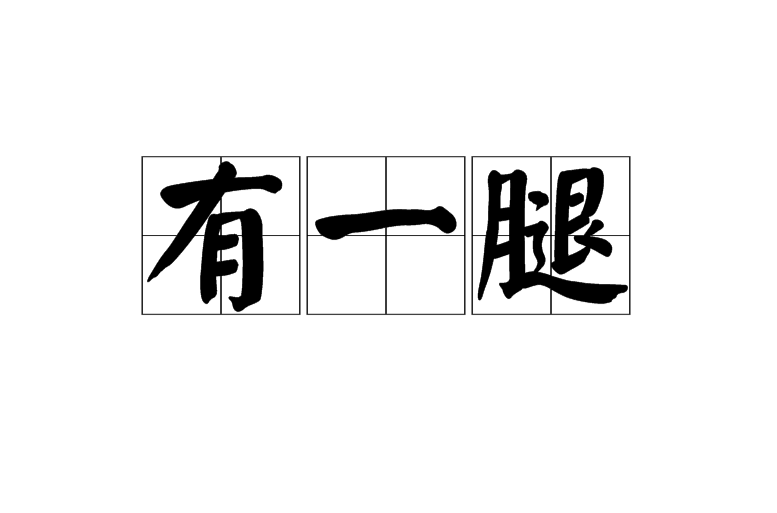  p>有一腿常指不正当男女关系. /p>