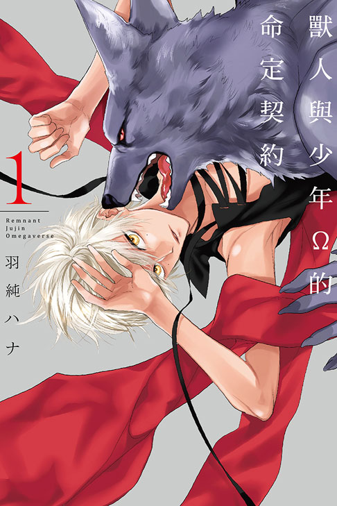 兽人与少年Ω的命定契约
