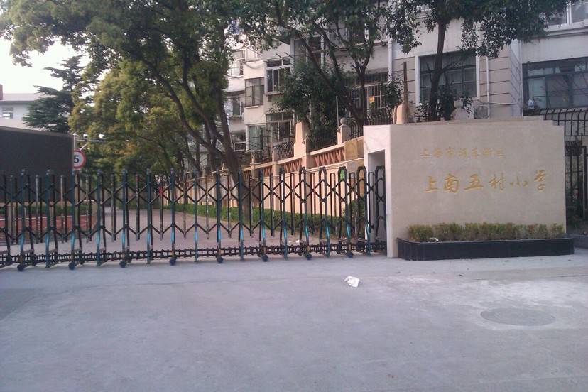 上海市上南五村小学