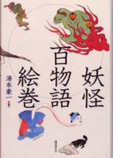 妖怪百物语絵巻