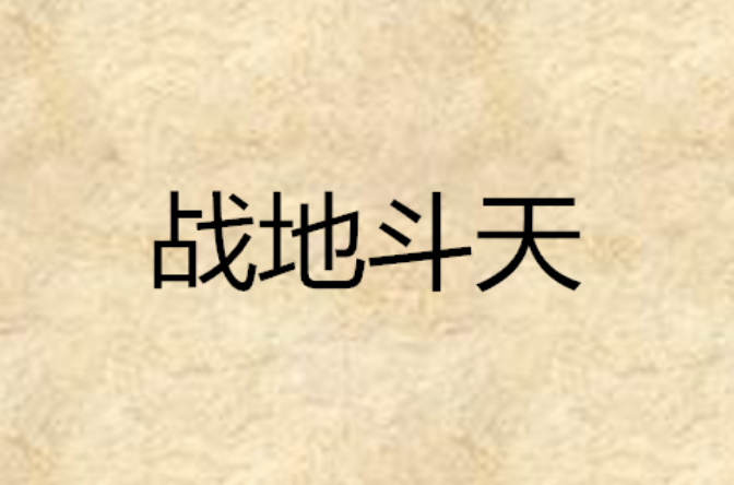 战地斗天
