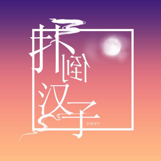 扑倒汉子_百度百科