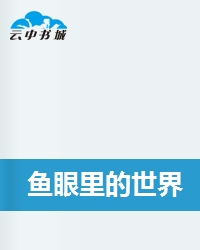 鱼眼里的世界