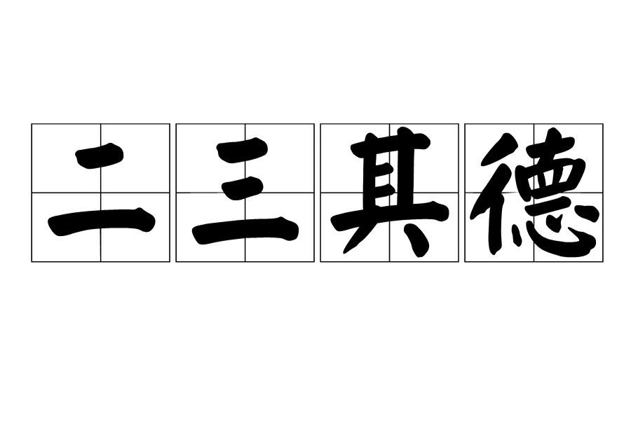  p>二三其德,汉语成语,拼音是èr sān qí dé,意思是形容三心二意.