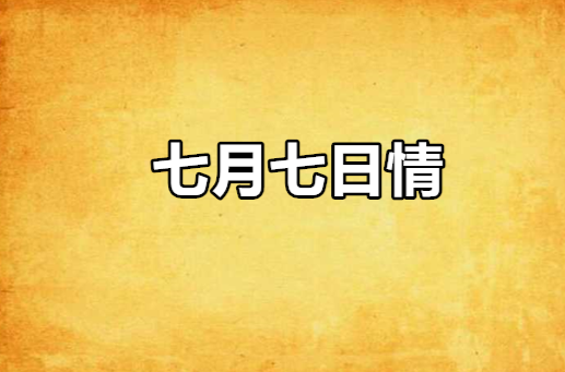 七月七日情