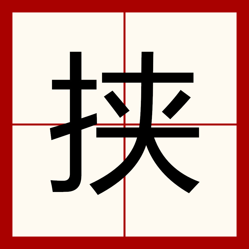 ="typ2xax0k6tr">挟,汉语一级字,读作xié或jiā,其本意为用胳膊夹住