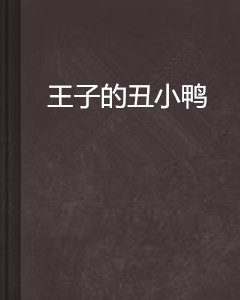  p data-id="gn7ajogsjf">《王子的丑小鸭》是连载于连城读书的小说
