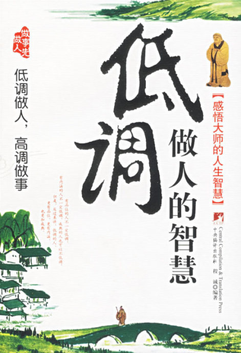 低调做人的智慧