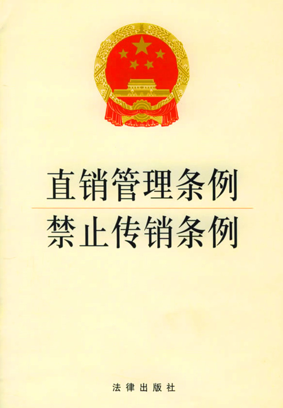  p>《禁止传销条例》是2005年8月10日 a href="#" data-lemmaid="