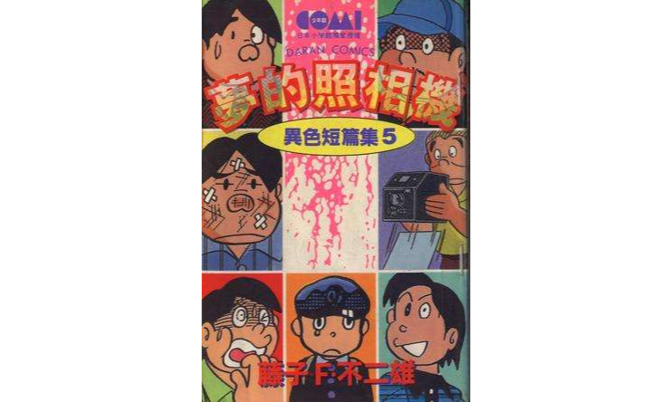 异色短篇集5-梦的照相机