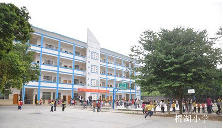揭西县棉湖镇中心小学