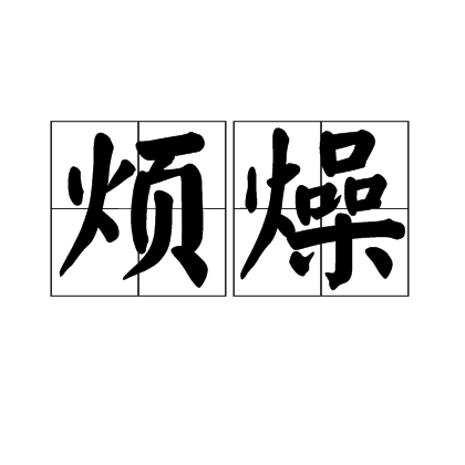  p>烦燥是一个汉语词语,读音为fán zào,同" 烦躁 ". /p>