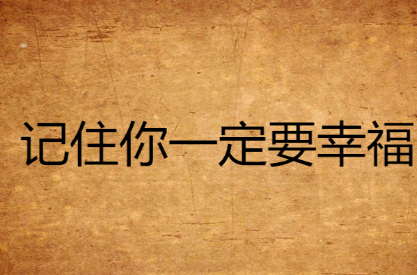 记住你一定要幸福