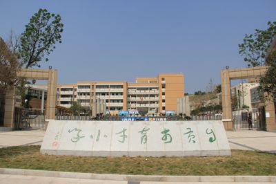 自贡市育才小学
