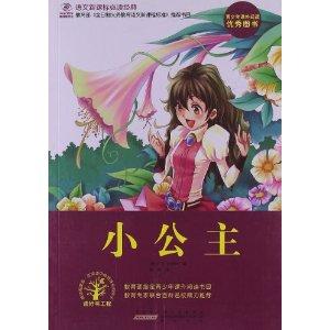语文新课标必读经典:小公主