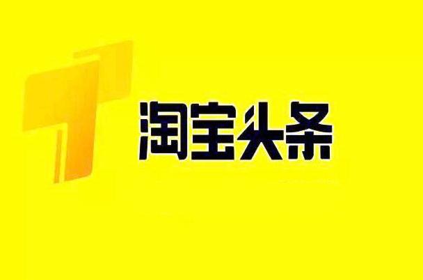 淘宝头条