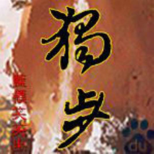 独步