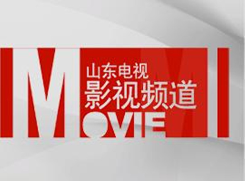 山东电视台影视频道