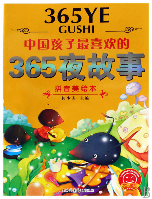 中国孩子最喜欢的365夜故事