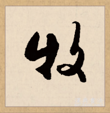 行书书法