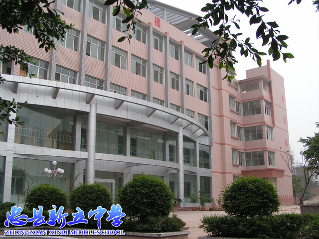 重庆市忠县新立中学校