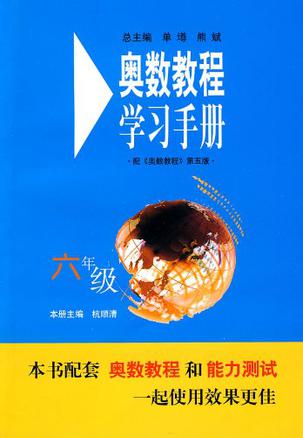 六年级-奥数教程学习手册