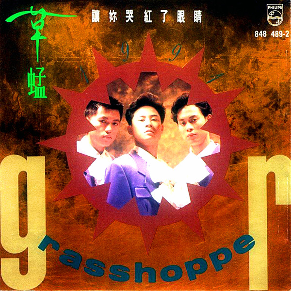  p>草蜢,中国香港歌唱组合,成立于1985年,由 a target="_blank" href=