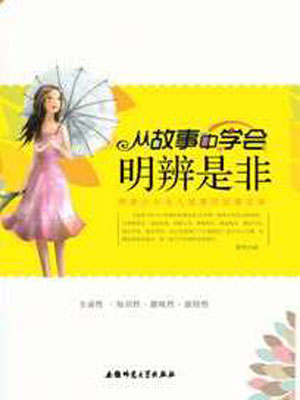 从故事中学会明辨是非