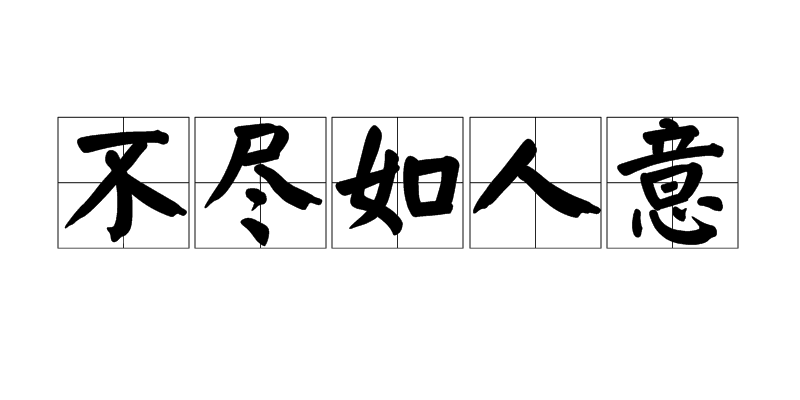 不尽人如意