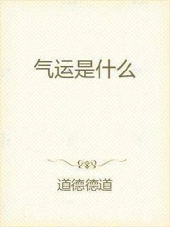 气运是什么_百度百科