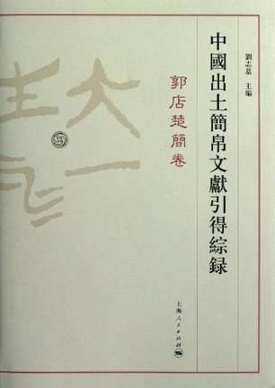郭店楚简卷-中国出土简帛文献引得综录_百度百科