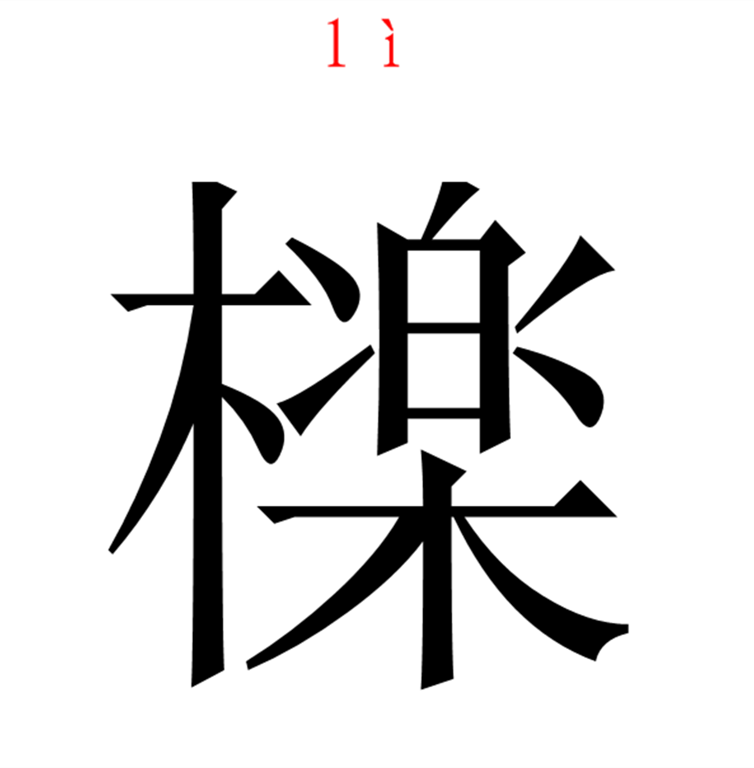  p data-id="gnwr8n1h45">檪是一个汉字,读音lì,17画,古同"栎". /p>