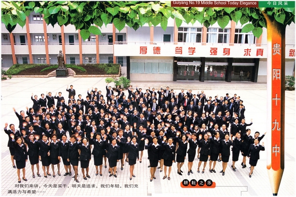 贵阳市第十九中学