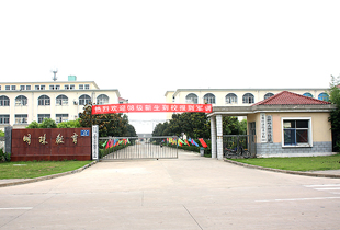 安徽明珠学校