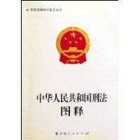 中华人民共和国刑法图释_百度百科