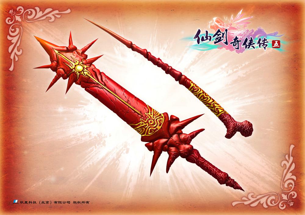仙剑五