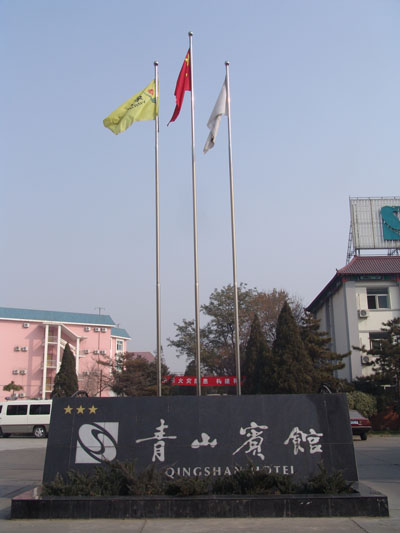 青山宾馆
