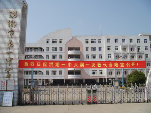 洪湖市第一中学
