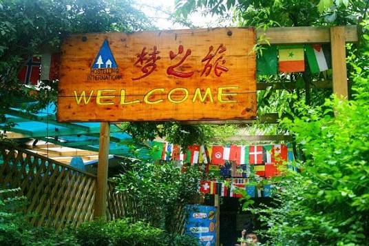 成都梦之旅国际青年旅舍_百度百科