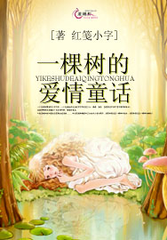 一棵树的爱情童话