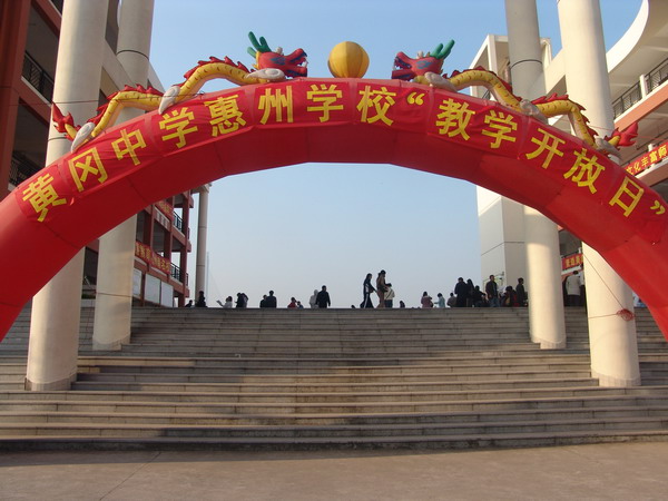 惠州中学黄冈学校